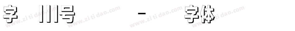 字魂111号 金榜招字体转换